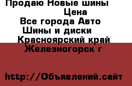   Продаю Новые шины 215.45.17 Triangle › Цена ­ 3 900 - Все города Авто » Шины и диски   . Красноярский край,Железногорск г.